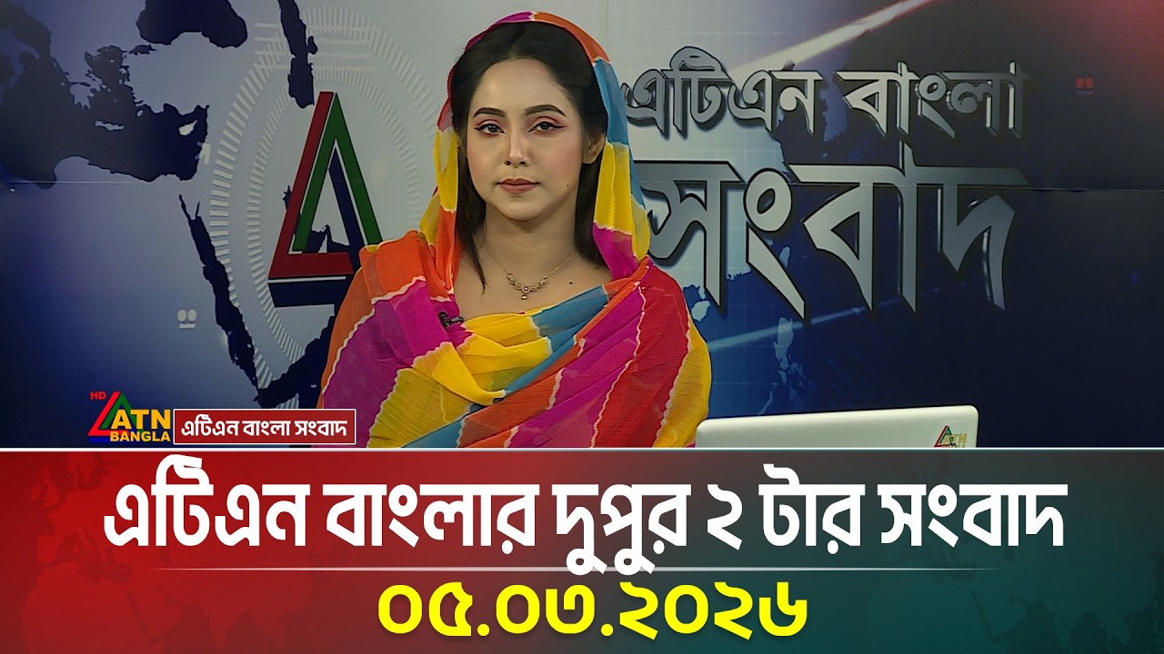 এটিএন বাংলার দুপুর ২ টার সংবাদ | 05.03.2026 | Today News | Ajker News | ATN Bangla News
