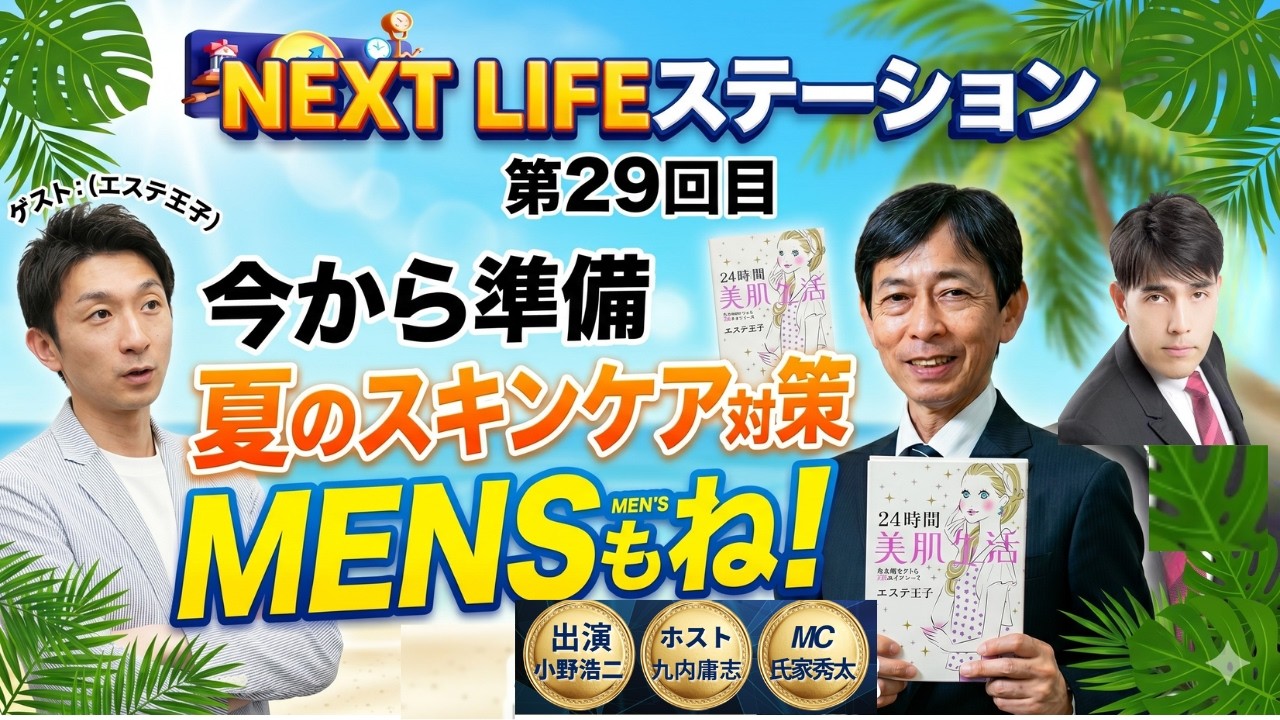 【エステ王子君臨 夏のスキンケア】「NEXT LIFEステーション」「今から準備 夏のスキンケア対策 MENSもね」#氏家秀太#九内庸志#ニュース#ビジネススキル #スキンケア#美容＃クナイ