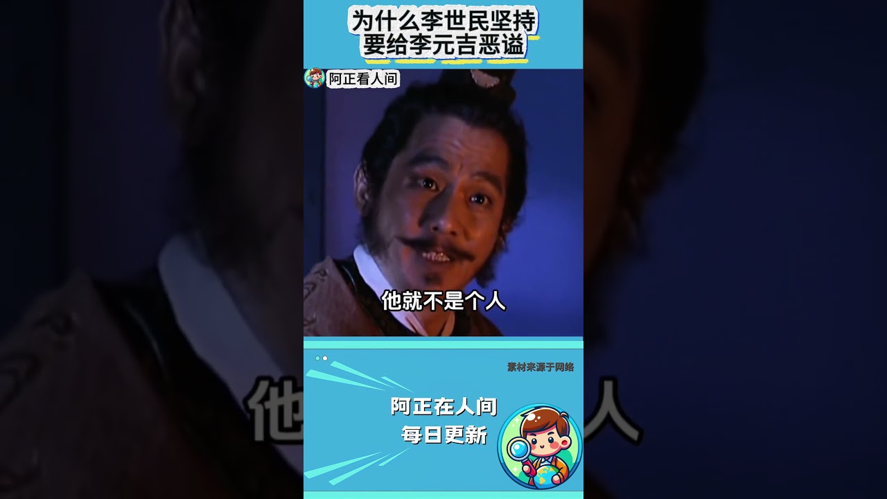 李世民为什么给了李元吉恶谥，但却拒绝给李建成恶谥？