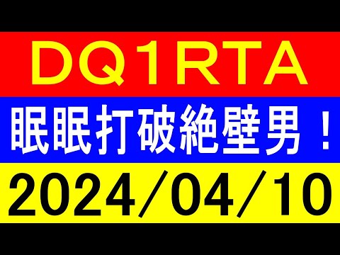 【ロリっ子好き集合】ＲＴＡ界で一番茶番が多いドラクエ１RTA！2024年4月10日