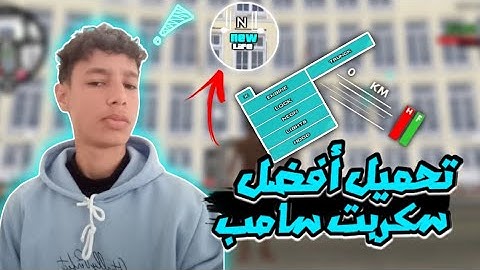 أفضل سكربت سامب 😨🤩 | Best GameMod Samp🔥