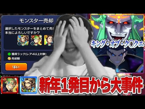 モンスト】しろ、新年1発目から盛大にやらかし仲間を失う！？ww 新春超
