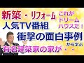 【衝撃】「完成！ドリームハウス」最強に面白い新築事例　新築・リフォームで失敗しないために④「住まいの大王」【mima tube】美馬　功之介