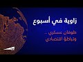 زاوية بودكاست: طوفان عسكري .. وتباطؤ اقتصادي
