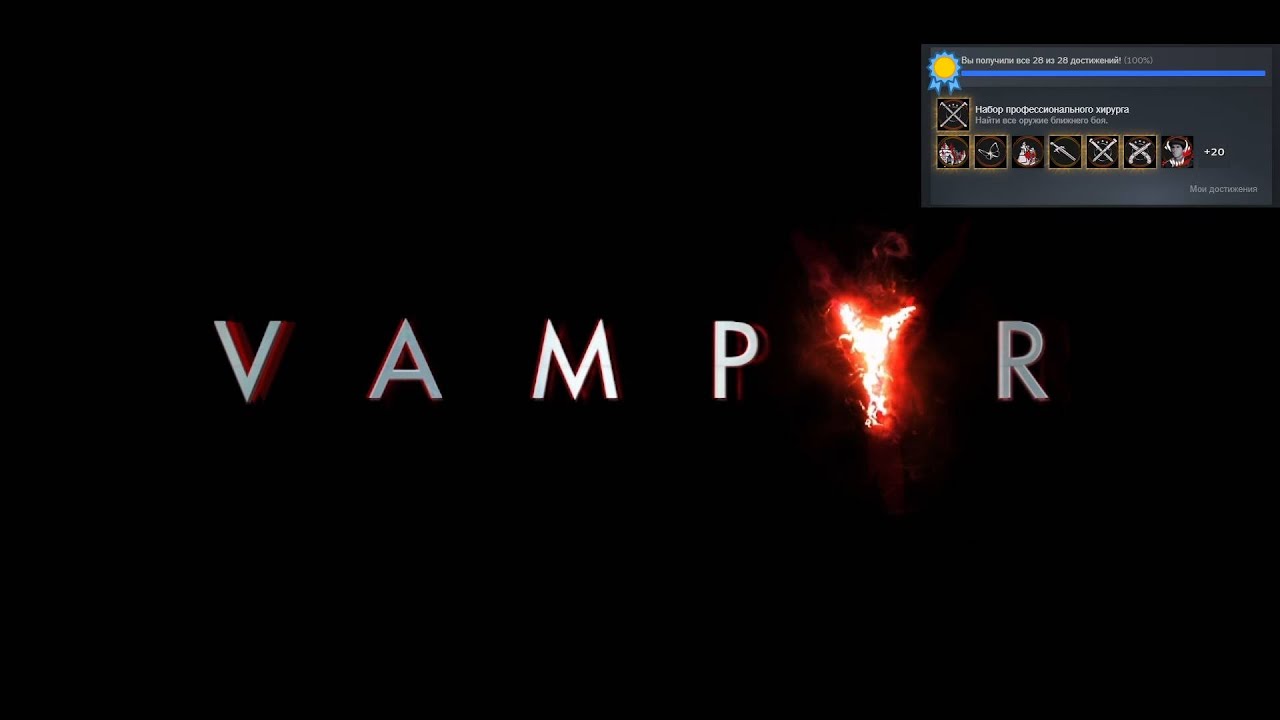 Вампир - ленивый гайд про достижения.