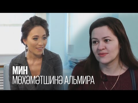 Мухамедшина Альмира / МИН / Гульназ Сафарова / 1 выпуск