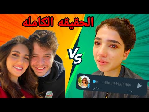 دراما بيوتي عائله انس واصاله-تسريب تسجيل صوتي ياسو تفضح في اليوتيوبر!؟