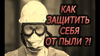 КАК ИЗБАВИТЬСЯ ОТ ПЫЛИ! ЗАЩИТА ОТ ПЫЛИ.МАНИКЮР БЕЗ ПЫЛИ.КАК ОБЕЗОПАСИТЬ СЕБЯ