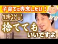【子育てか正社員か？】せっかく手に入れた正社員だが子供と過ごしたい！一度キャリアを捨ててしまったらもう正社員にはなれない？育休後に退職/産休/復帰【ひろゆき子育て/切り抜き】