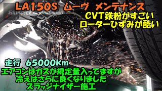 ローターのヒズミがすごい　エアコンは規定量入ってまたが効きＵＰ　ＣＶＴは鉄粉がすごかった　Daihatsu Move Maintenance　ＬＡ１５０Ｓ　ムーヴ　トルコン太郎　圧送交換　ＣＶＴＦ