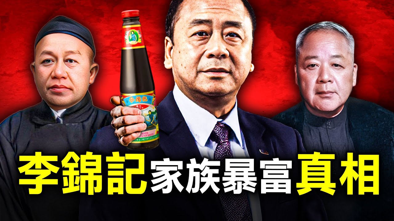 一場大火，一次背叛，兩次家族分裂，揭開百年李錦記蠔油家族暴富真相！
