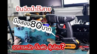 ปืนฉีดน้ำไร้สาย มือสอง80บาท อาการหนัก ปั๊มพัง คุ้มไหม?