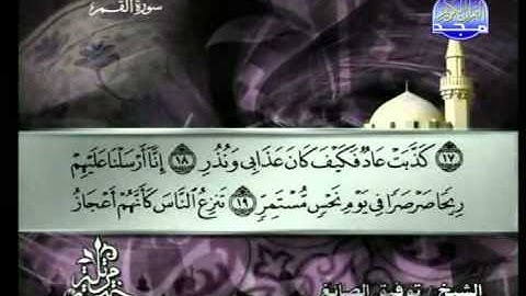 سورة القمر الشيخ توفيق الصائغ
