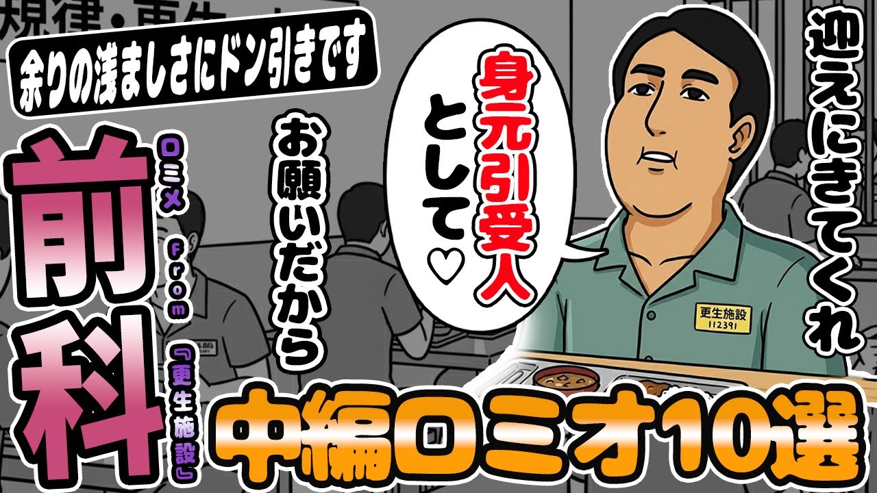 ロミオ【10選】前科2犯で更生施設にいる元彼からロミメきたから晒すｗ→スレ民「お先真っ暗ですねｗ」【2chゆっくり解説】