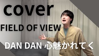 FIELD OF VIEW「DAN DAN心魅かれてく」歌ってみた cover カラオケ カバー ドラゴンボールGT op オープニングテーマ