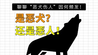 我来告诉你，为啥“恶犬”总伤人！