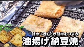 油揚げと納豆はとても合うんです。【油揚げ納豆焼】
