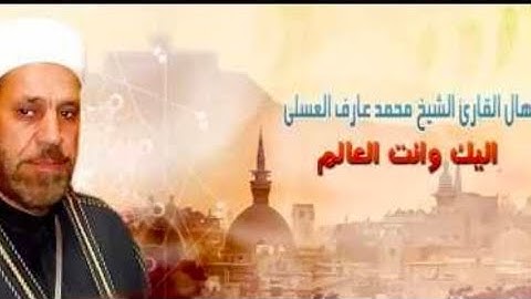 تلاوۃ جدیدہ القارئ محمد عارف العسلي