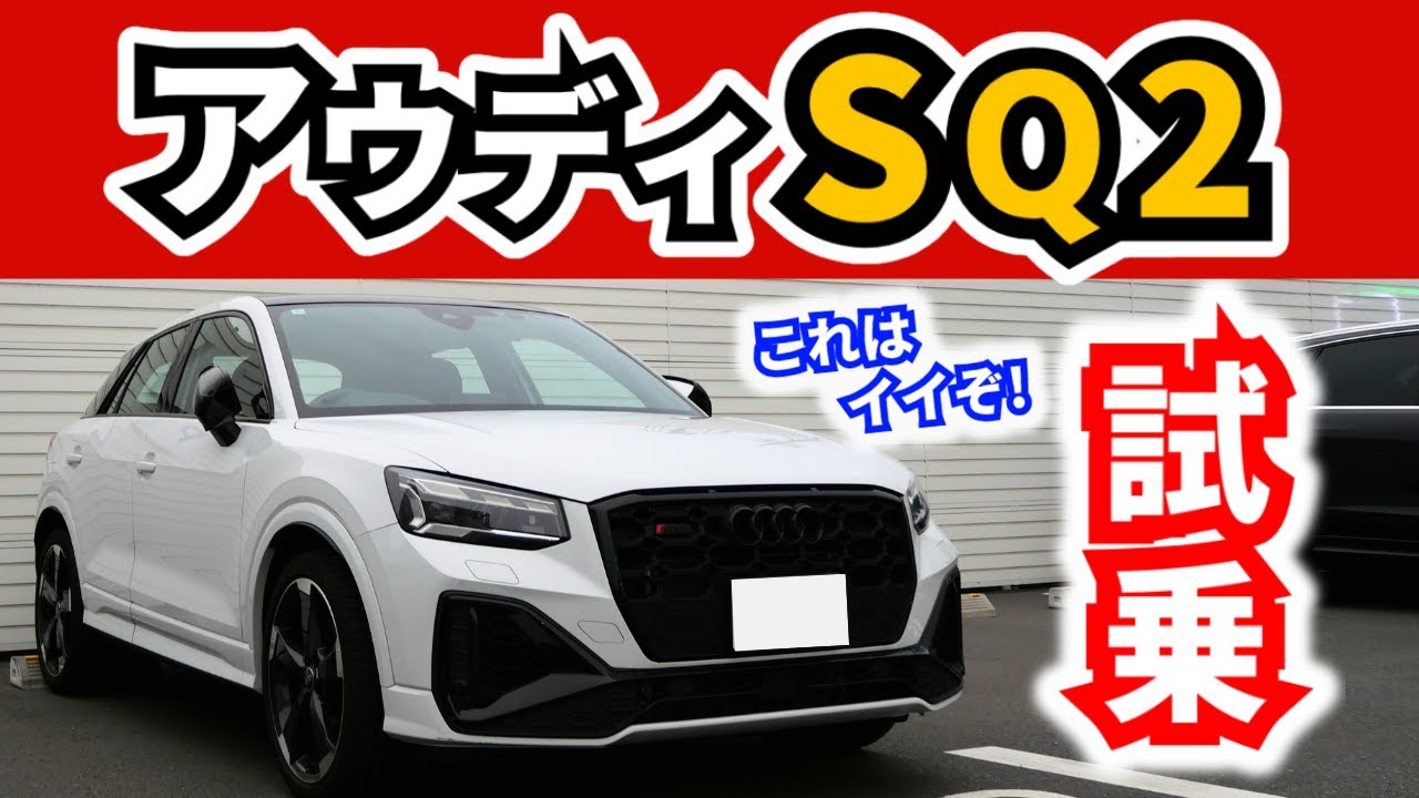【試乗】アウディの「S」ってどうなの？～アウディSQ2～|Audi SQ2|