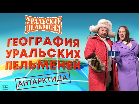 География Уральских Пельменей - Антарктида Уральские Пельмени