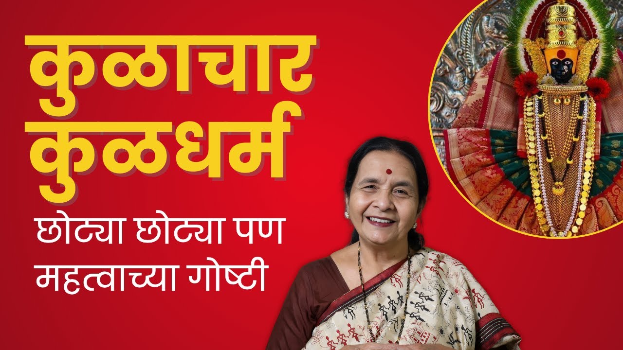 कुळाचार कुळधर्म - छोट्या छोट्या पण महत्वाच्या गोष्टी | ग्रामदैवत, कुलदैवत, इष्टदैवत| Aapli Sanskruti