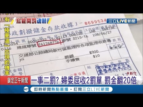 一事兩罰好委屈～婦人違規變換車道收紅單 兩個月後竟再收到20倍罰金的罰單│記者 葉為襄 張浩譯│【LIVE大現場】20190827│三立新聞台