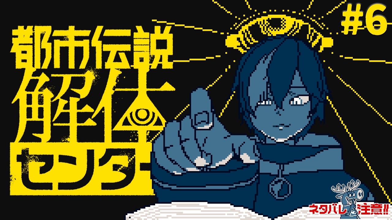 6 【都市伝説解体センター】ミステリーツアーの正体見たり！【#なまう