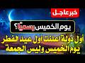 عاجل ورسميا اول دولة تعلن الخميس اول ايام عيد الفطر 2026 الخميس اول ايام عيد الفطر