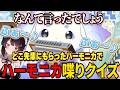 緊張をほぐすため戌亥とこ先輩からもらったハーモニカでクイズするんちょま【ルンルン/るんちょま/にじさんじ切り抜き】