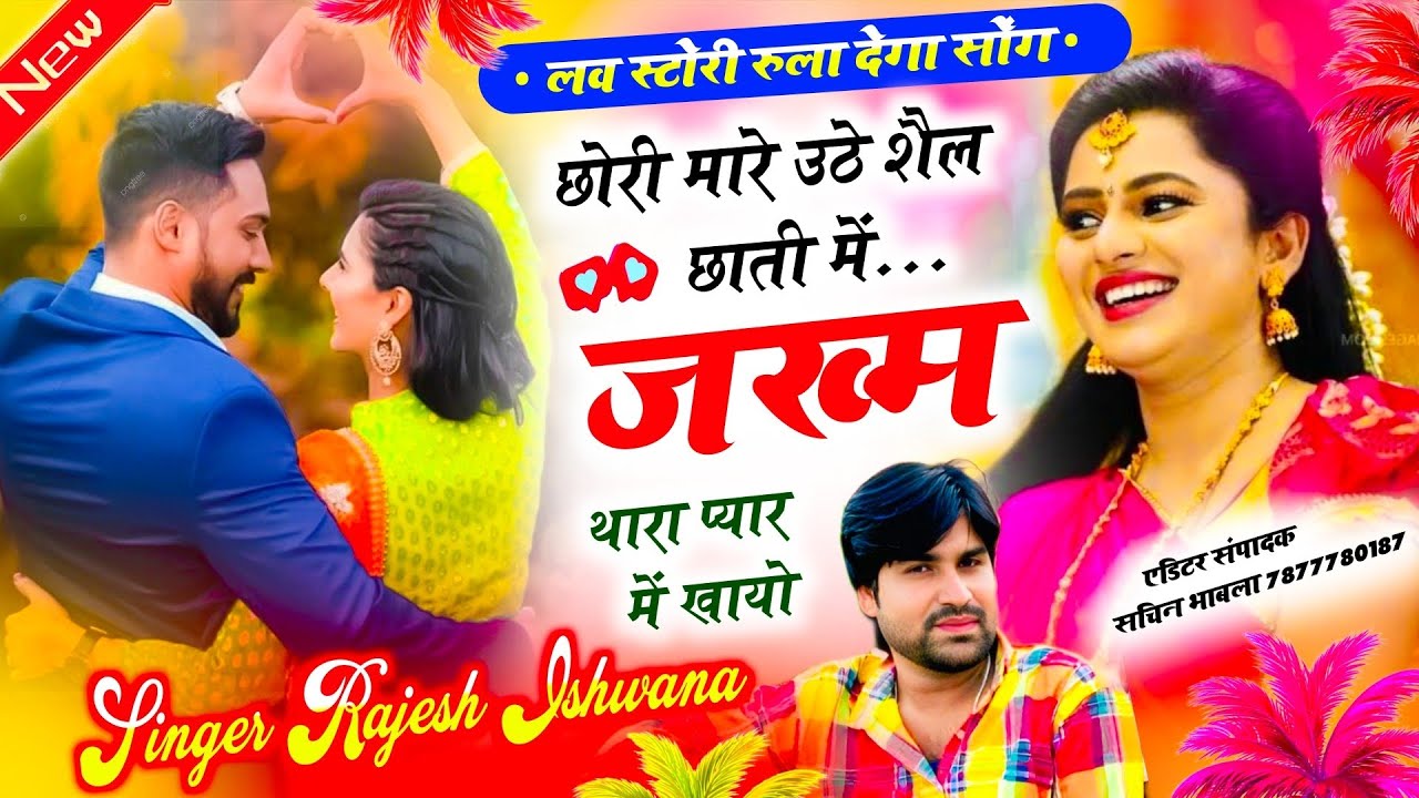 लव स्टोरी वायरल सोंग!! छोरी मारे उठे शैल छाती म जख्म थारा प्यार म खायो!! सिंगर राजेश ईशवाणा 