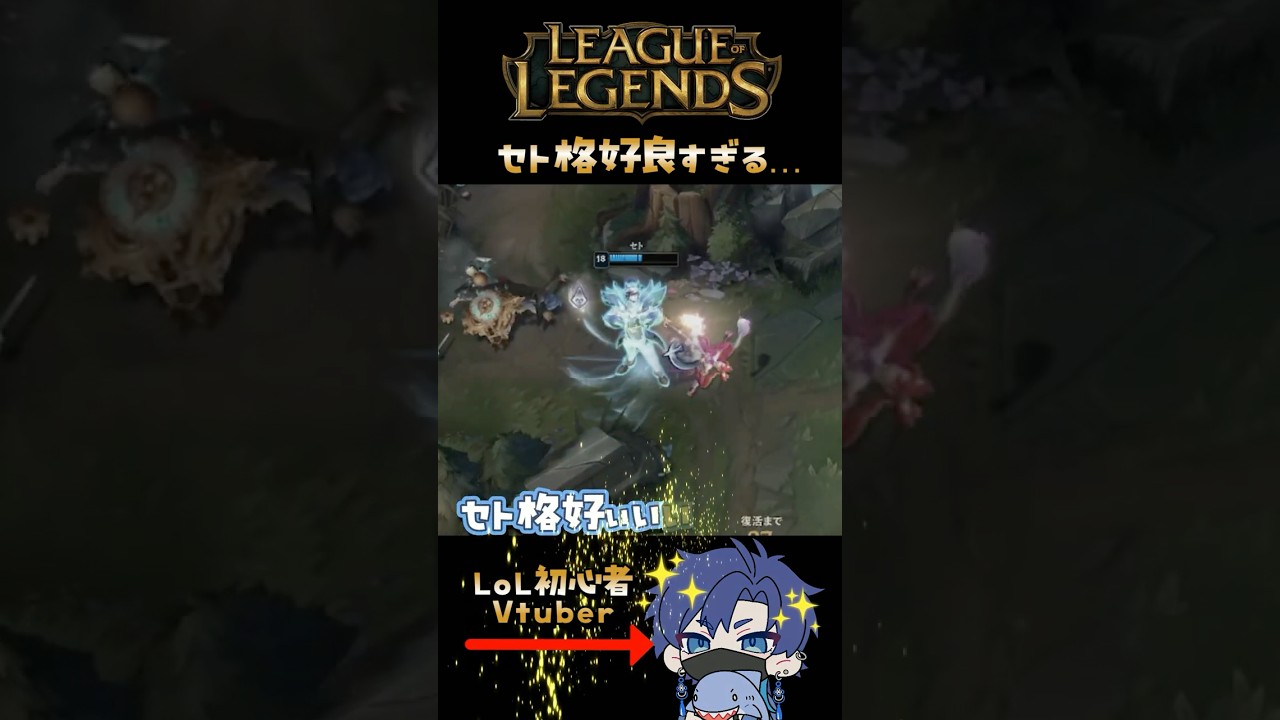 【LoL】セトが敵を粉砕して惚れたw【リーグ・オブ・レジェンド】
