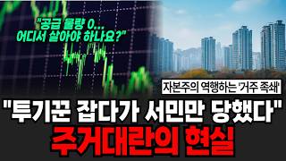 "투기꾼 잡다가 서민만 당했다" 주거대란의 현실 [이슈임당]