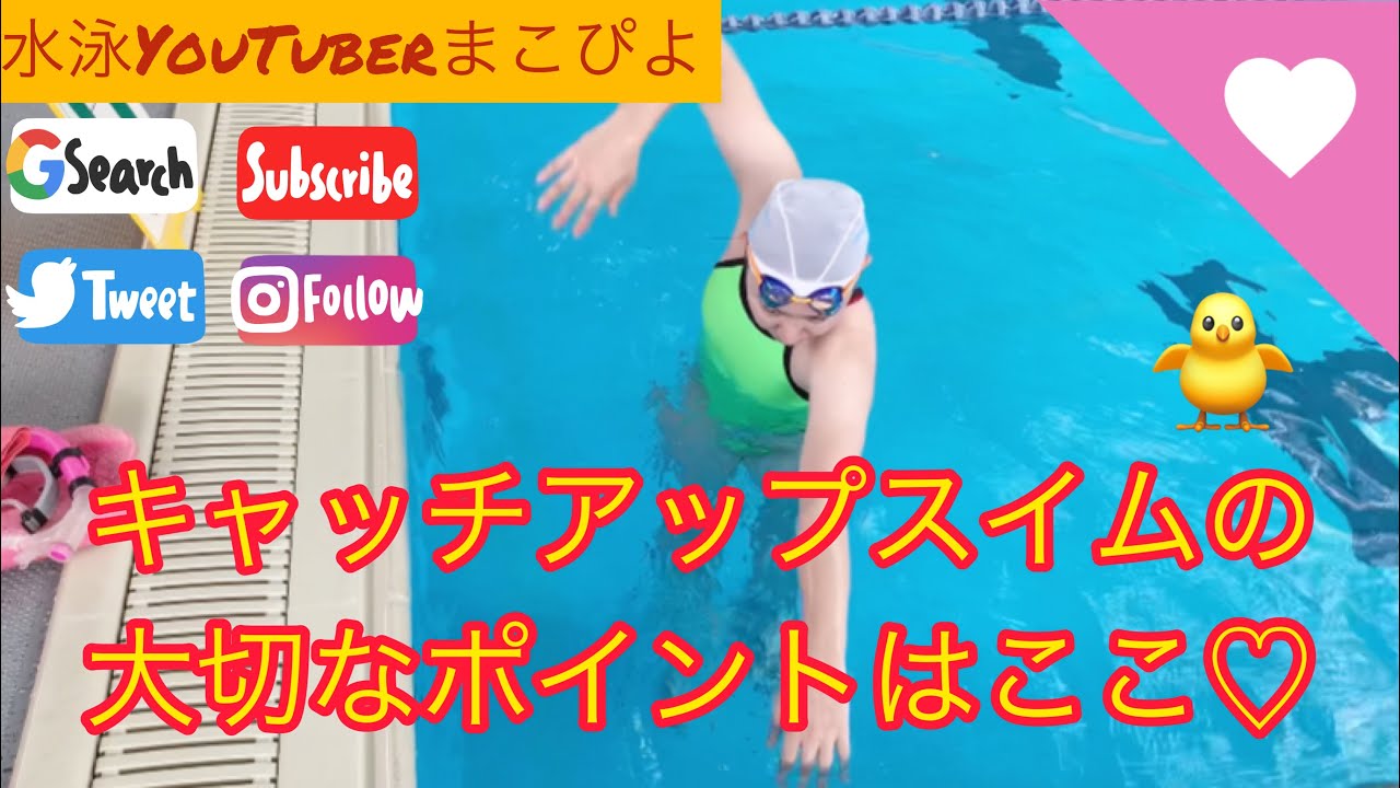 水泳 競泳 クロールのドリル基本はキャッチアップでしょ 完璧にできないけどwww Youtube 水泳 競泳 クロールのドリル基本はキャッチアップでしょ 完璧にできないけどwww Youtube