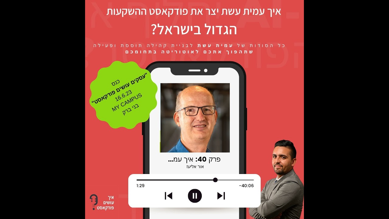 איך עמית עשת יצר את פודקאסט ההשקעות הגדול בישראל? וגם - כנס הפודקאסטים הגדול במדינה יוצא לדרך | פ...