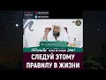 Следуй этому правилу в жизни | Шейх Салих Ас-Синди | Брат Рамин