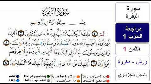 مراجعة سورة البقرة - الحزب 1 - ياسين الجزائري - ورش - مكررة
