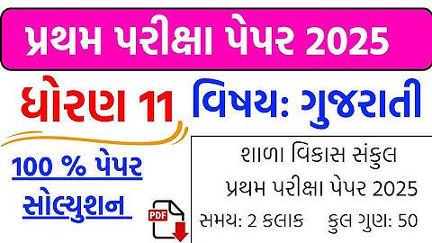 std 11 gujarati pratham pariksha paper solution 2025, std 11 gujarati first exam paper solution 2025