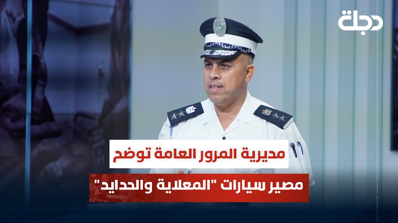 مديرية المرور العامة توضح مصير سيارات 