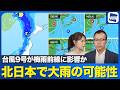 【週間天気予報】週後半は北日本で雨が降りやすい 線状降水帯の可能性も