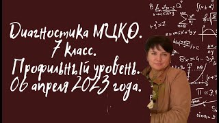 Диагностическая работа по математике МЦКО для 7 класса (профильный уровень) 6 апреля 2023 года