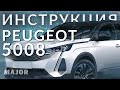 Инструкция Pegeot 5008 2021 от Major Auto