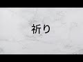 祈り 岡村孝子 【歌詞朗読】