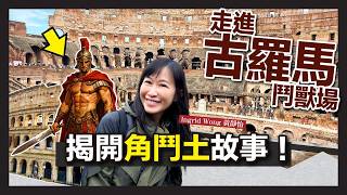 鬥獸場內竟然可以玩海戰？揭開角鬥士的驚人真相：他們的「汗水」竟是貴婦們瘋搶的香水！ ｜ Ingrid Wong 黃靜怡