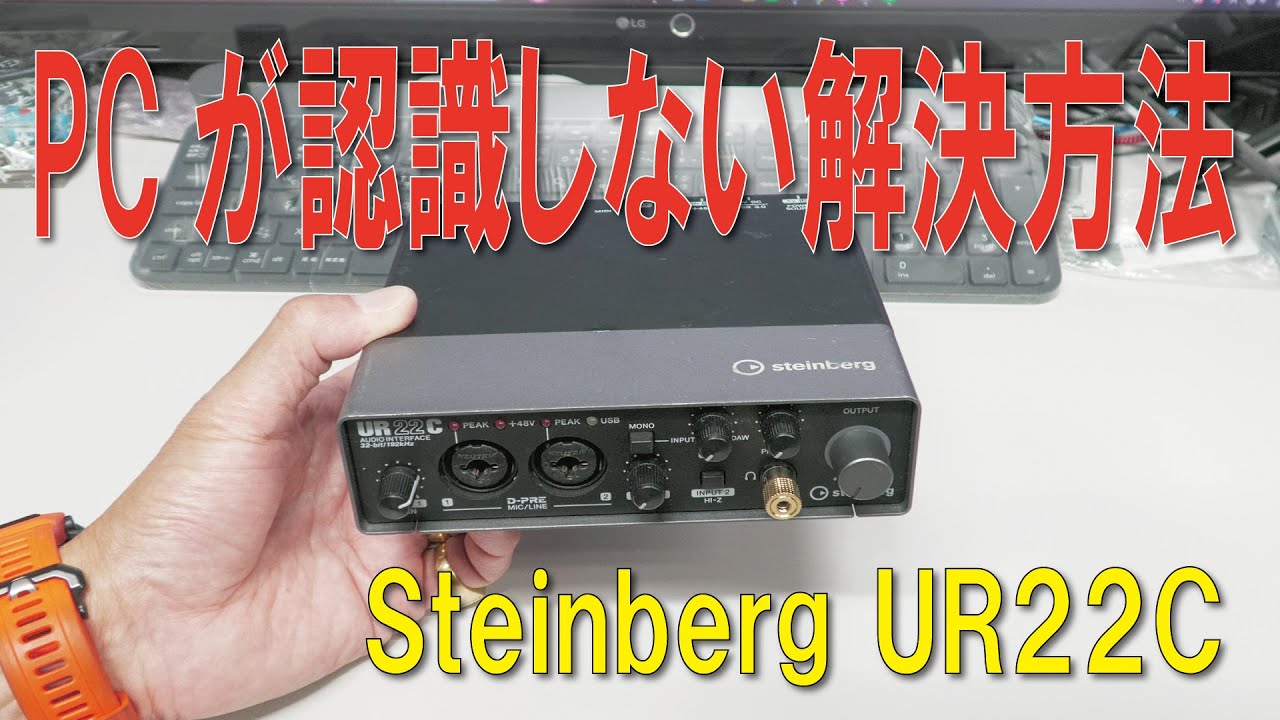 UR22C オーディオインターフェイス　CubaseAI付　MIXノブ不調 How to fix Steinberg UR22C not being recognized by PC - YouTube