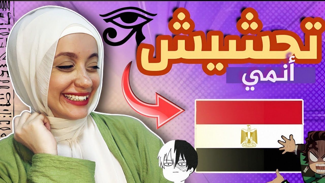 تحشيش أنمي بالمصري 😂😂 مسخره 😁