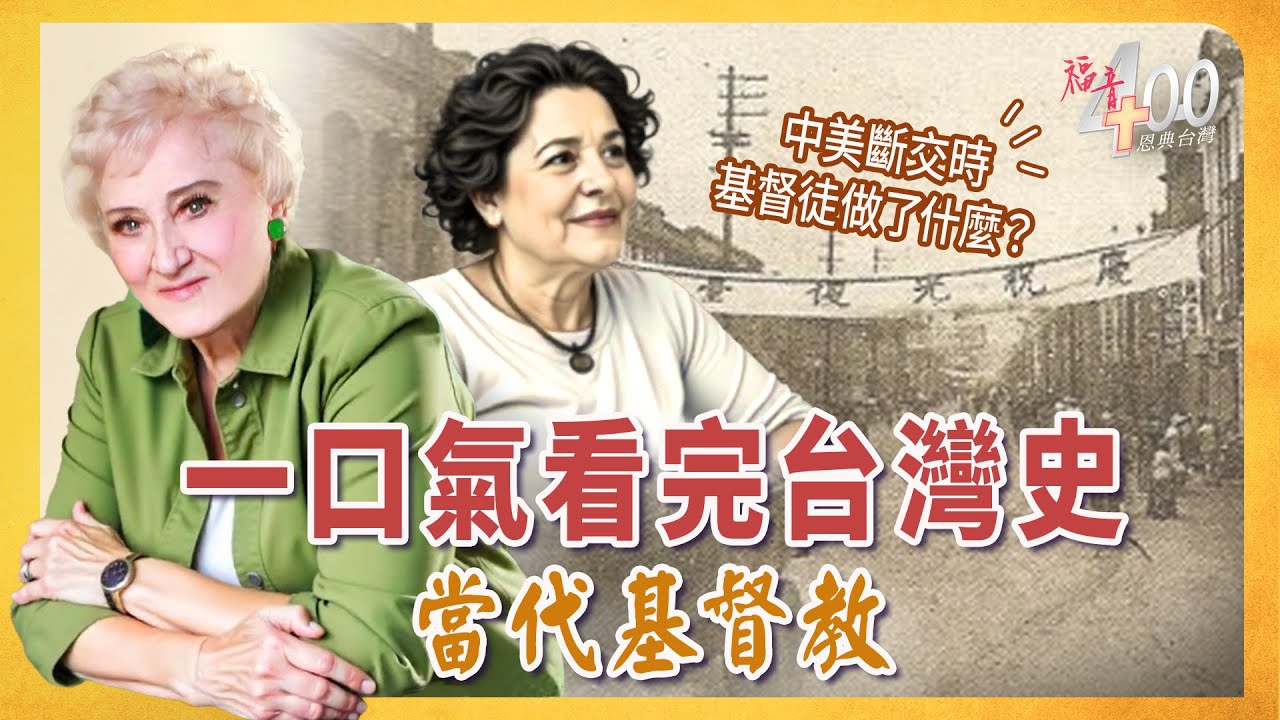 中美斷交動盪時，教會如何回應社會？基督教這麼多宗派、崇拜方式哪來的？｜《福音400恩典台灣》上帝與台灣的故事 一小時時代版 #當代 #台灣歷史