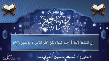 ما تيسر من سورة غافر بصوت القارئ محمد حسين العواودة