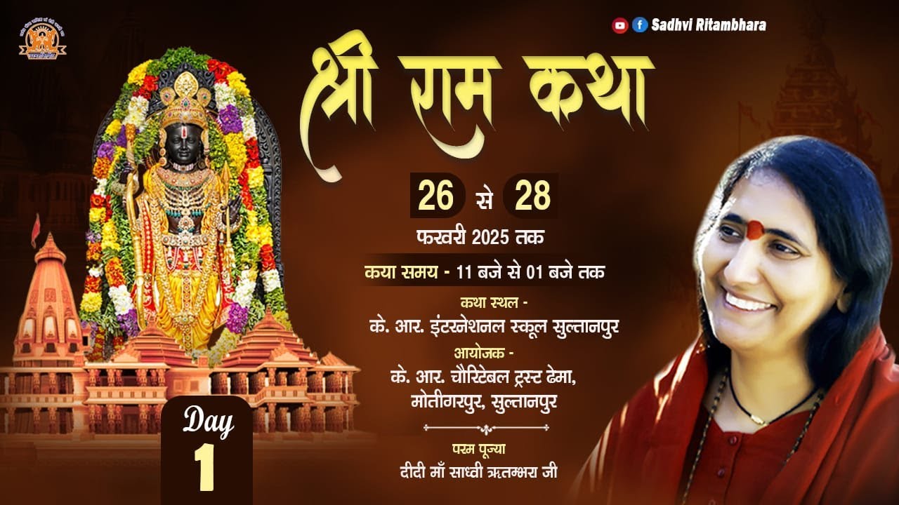 Live - Shri Ram Katha - Day 01 - सुल्तानपुर (U.P.) 26/02/2025 - Sadhvi Ritambhara Ji