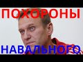 Похороны Алексея Навального...Жуткие кадры с места событий..