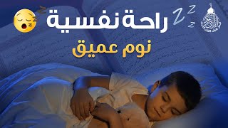قرآن كريم للمساعدة على نوم عميق بسرعة  قران كريم بصوت جميل جدا جدا قبل النوم  راحة نفسية لا توصف